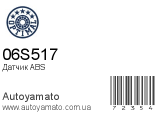 Датчик ABS 06S517 (OPTIMAL)